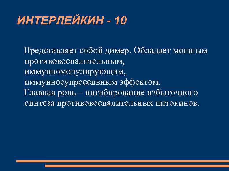 ИНТЕРЛЕЙКИН - 10 Представляет собой димер. Обладает мощным противовоспалительным, иммунномодулирующим, иммунносупрессивным эффектом. Главная роль