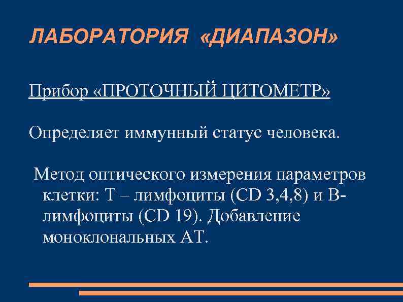 ЛАБОРАТОРИЯ «ДИАПАЗОН» Прибор «ПРОТОЧНЫЙ ЦИТОМЕТР» Определяет иммунный статус человека. Метод оптического измерения параметров клетки: