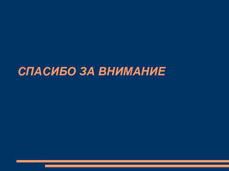 СПАСИБО ЗА ВНИМАНИЕ 