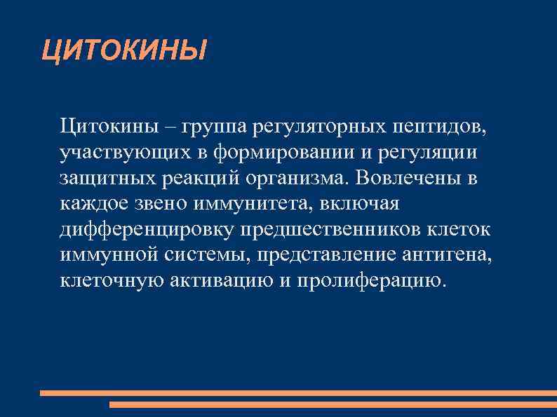 ЦИТОКИНЫ Цитокины – группа регуляторных пептидов, участвующих в формировании и регуляции защитных реакций организма.