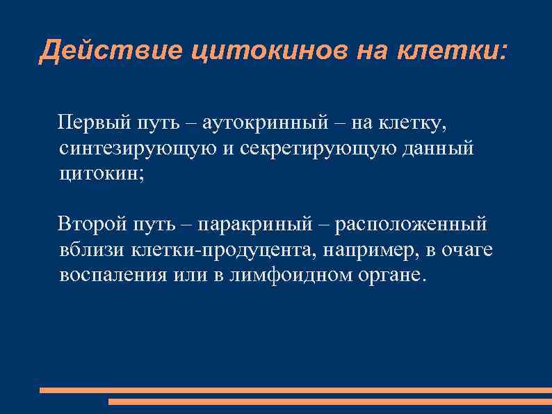 Действие цитокинов на клетки: Первый путь – аутокринный – на клетку, синтезирующую и секретирующую