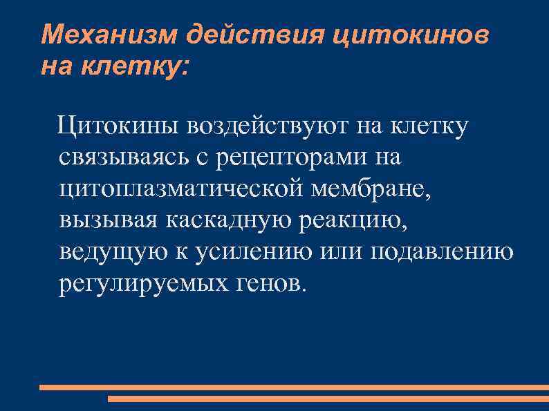 Механизм действия цитокинов на клетку: Цитокины воздействуют на клетку связываясь с рецепторами на цитоплазматической