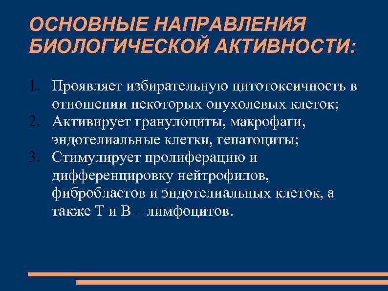 ОСНОВНЫЕ НАПРАВЛЕНИЯ БИОЛОГИЧЕСКОЙ АКТИВНОСТИ: 1. Проявляет избирательную цитотоксичность в отношении некоторых опухолевых клеток; 2.