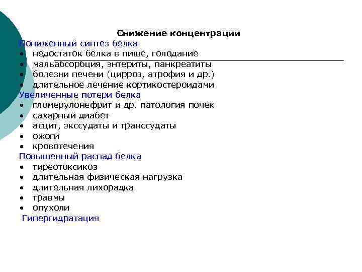 Снижение концентрации Пониженный синтез белка • недостаток белка в пище, голодание • мальабсорбция, энтериты,