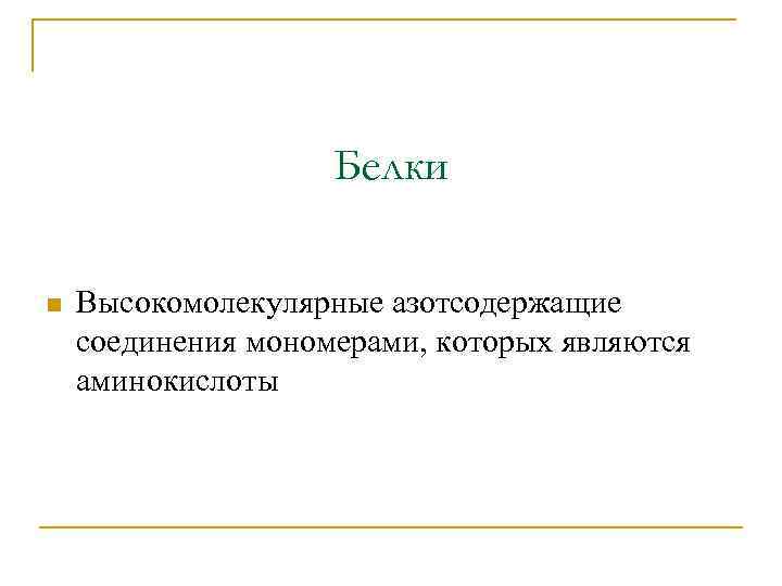 Белки n Высокомолекулярные азотсодержащие соединения мономерами, которых являются аминокислоты 