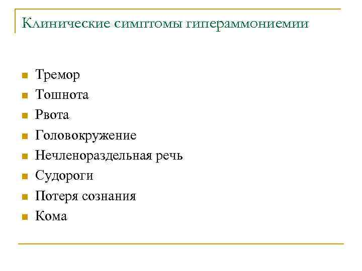 Клинические симптомы гипераммониемии n n n n Тремор Тошнота Рвота Головокружение Нечленораздельная речь Судороги