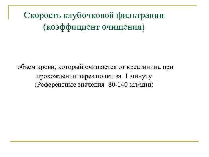 Скорость клубочковой фильтрации (коэффициент очищения) объем крови, который очищается от креатинина при прохождении через