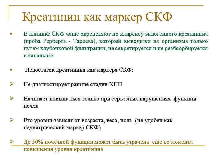 Креатинин как маркер СКФ § В клинике СКФ чаще определяют по клиренсу эндогенного креатинина