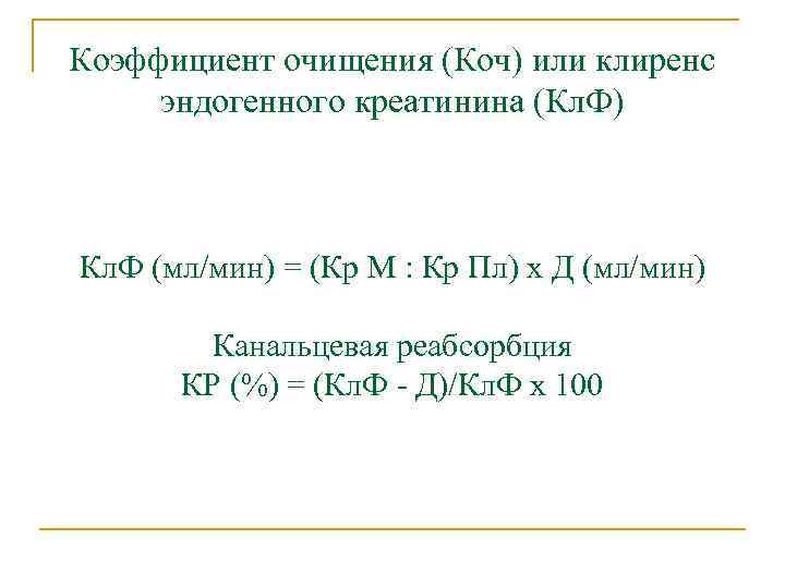 Коэффициент очищения (Коч) или клиренс эндогенного креатинина (Кл. Ф) Кл. Ф (мл/мин) = (Кр