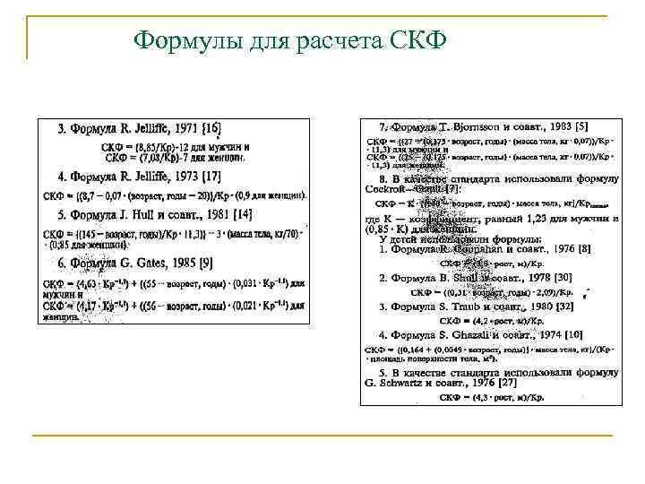 Формулы для расчета СКФ 