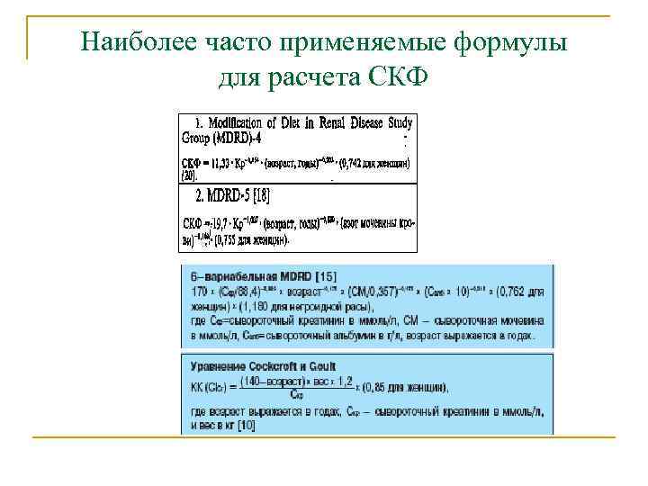 Наиболее часто применяемые формулы для расчета СКФ 