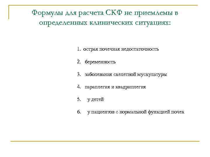 Формулы для расчета СКФ не приемлемы в определенных клинических ситуациях: 1. острая почечная недостаточность