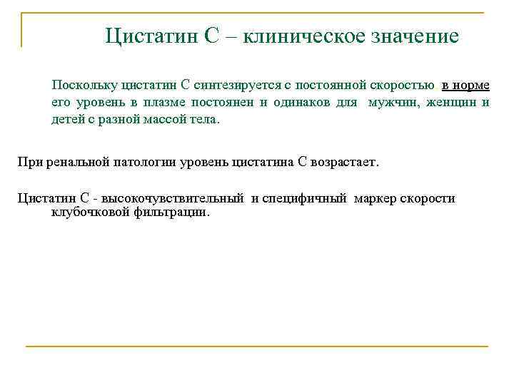 Цистатин С – клиническое значение Поскольку цистатин С синтезируется с постоянной скоростью, в норме