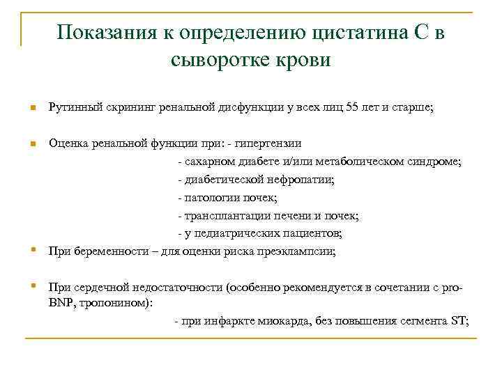 Показания к определению цистатина С в сыворотке крови n Рутинный скрининг ренальной дисфункции у