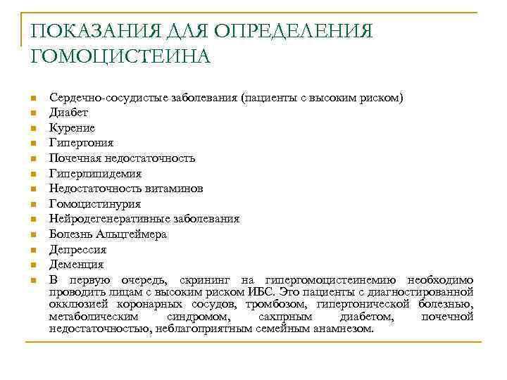 ПОКАЗАНИЯ ДЛЯ ОПРЕДЕЛЕНИЯ ГОМОЦИСТЕИНА n n n n Сердечно-сосудистые заболевания (пациенты с высоким риском)