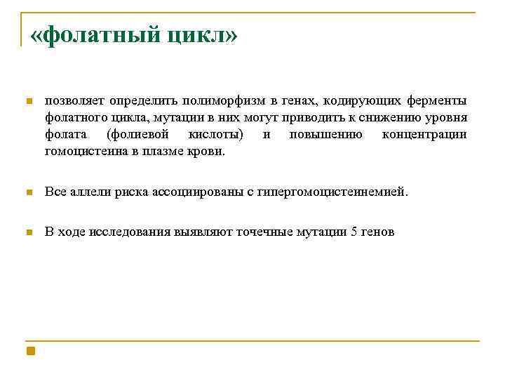  «фолатный цикл» n позволяет определить полиморфизм в генах, кодирующих ферменты фолатного цикла, мутации