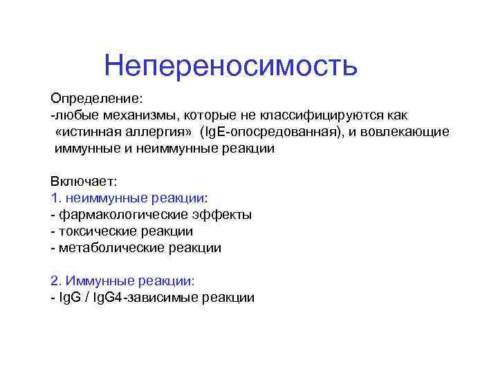 Непереносимость Определение: -любые механизмы, которые не классифицируются как «истинная аллергия» (Ig. E-опосредованная), и вовлекающие