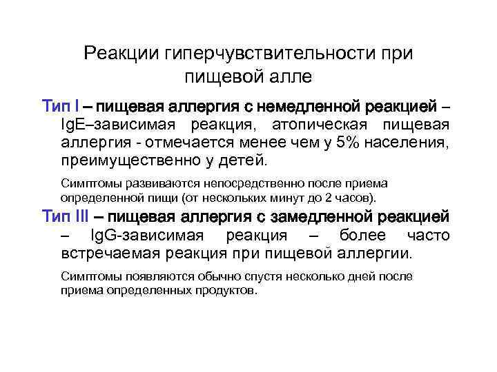 Реакции гиперчувствительности при пищевой алле Тип I – пищевая аллергия с немедленной реакцией –