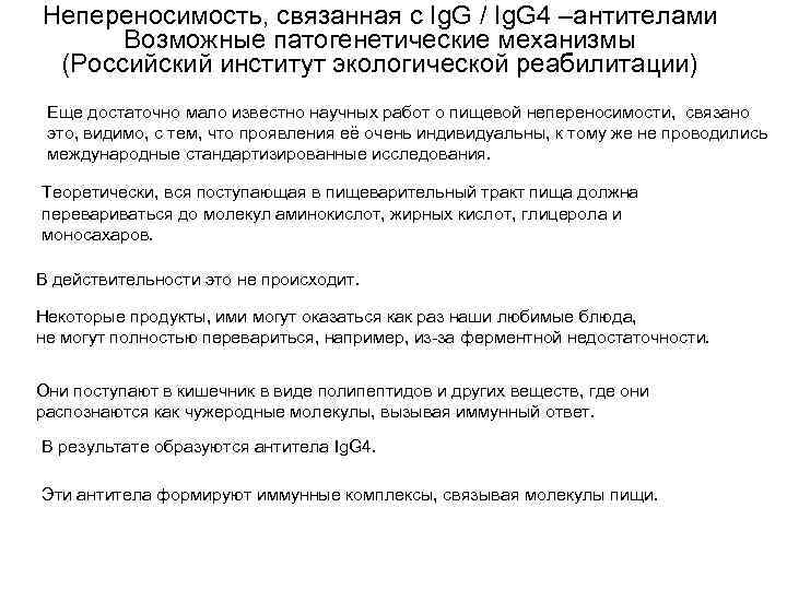 Непереносимость, связанная с Ig. G / Ig. G 4 –антителами Возможные патогенетические механизмы (Российский