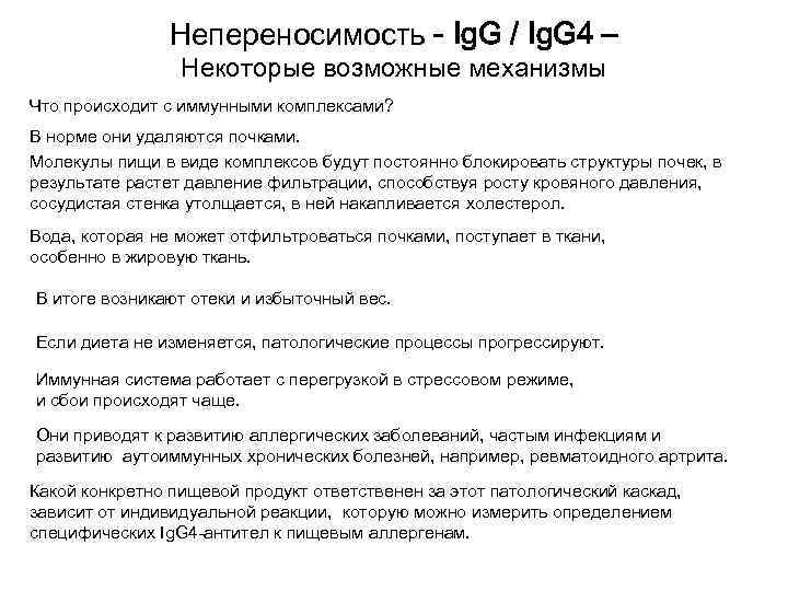 Непереносимость - Ig. G / Ig. G 4 – Некоторые возможные механизмы Что происходит