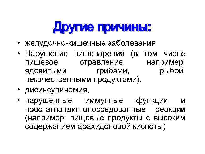 Другие причины: • желудочно-кишечные заболевания • Нарушение пищеварения (в том числе пищевое отравление, например,