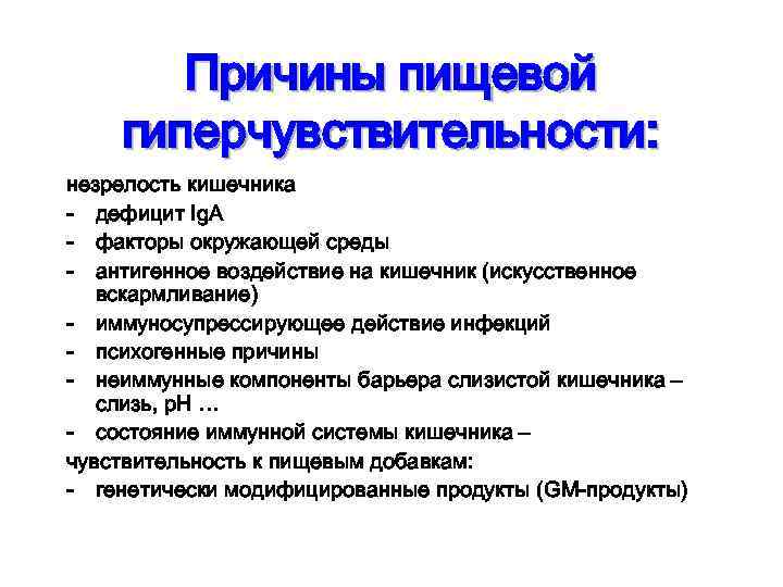 Причины пищевой гиперчувствительности: незрелость кишечника - дефицит Ig. A - факторы окружающей среды -