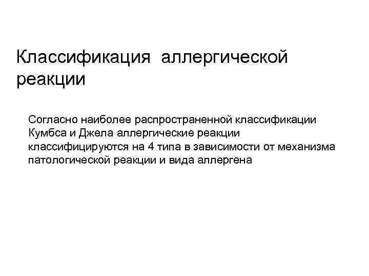 Классификация аллергической реакции Согласно наиболее распространенной классификации Кумбса и Джела аллергические реакции классифицируются на