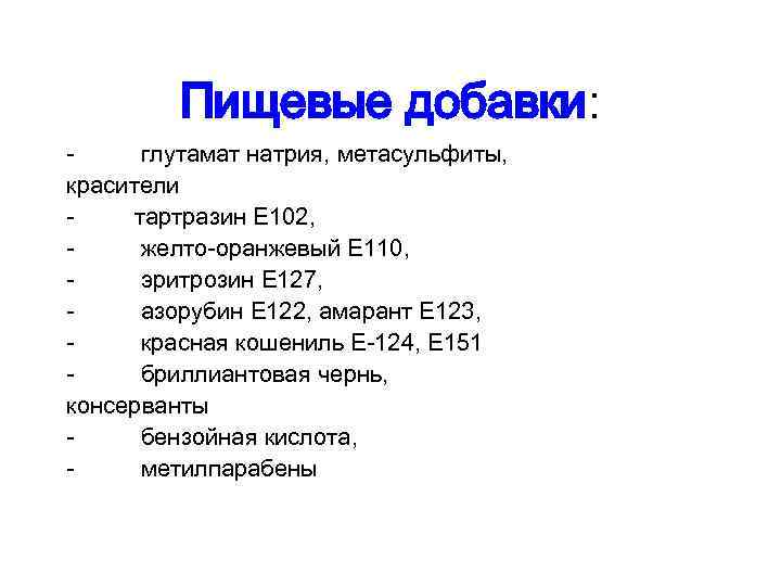Пищевые добавки: - глутамат натрия, метасульфиты, красители тартразин Е 102, - желто-оранжевый Е 110,