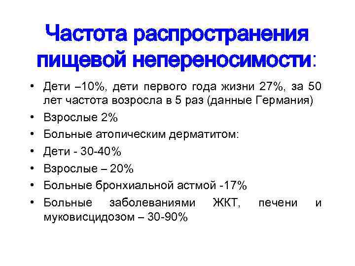 Частота распространения пищевой непереносимости: • Дети – 10%, дети первого года жизни 27%, за