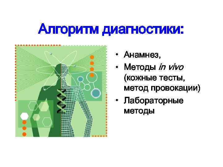 Алгоритм диагностики: • Анамнез, • Методы in vivo (кожные тесты, метод провокации) • Лабораторные