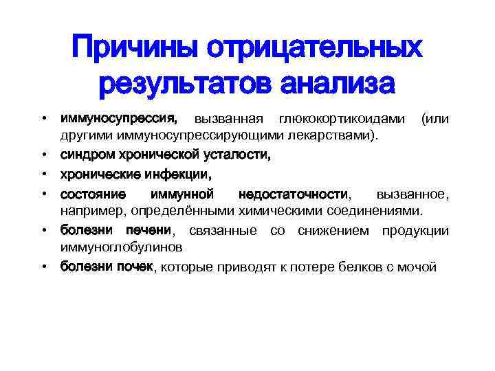 Причины отрицательных результатов анализа • иммуносупрессия, вызванная глюкокортикоидами (или другими иммуносупрессирующими лекарствами). • синдром