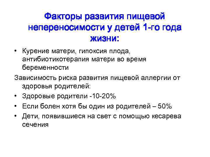 Факторы развития пищевой непереносимости у детей 1 -го года жизни: • Курение матери, гипоксия