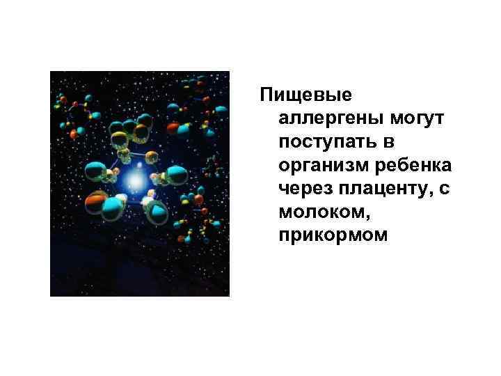 Пищевые аллергены могут поступать в организм ребенка через плаценту, с молоком, прикормом 