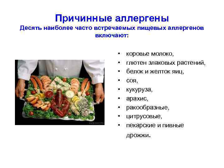 Причинные аллергены Десять наиболее часто встречаемых пищевых аллергенов включают: • • • коровье молоко,