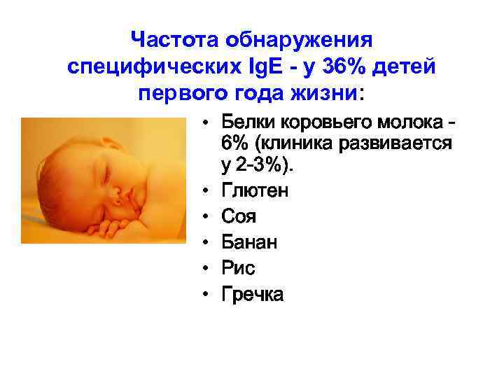 Частота обнаружения специфических Ig. E - у 36% детей первого года жизни: • Белки