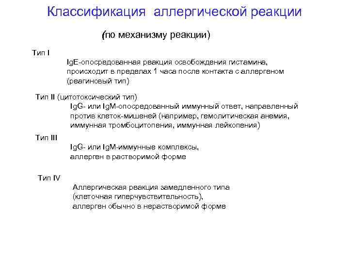 Классификация аллергической реакции (по механизму реакции) Тип I Ig. E-опосредованная реакция освобождения гистамина, происходит