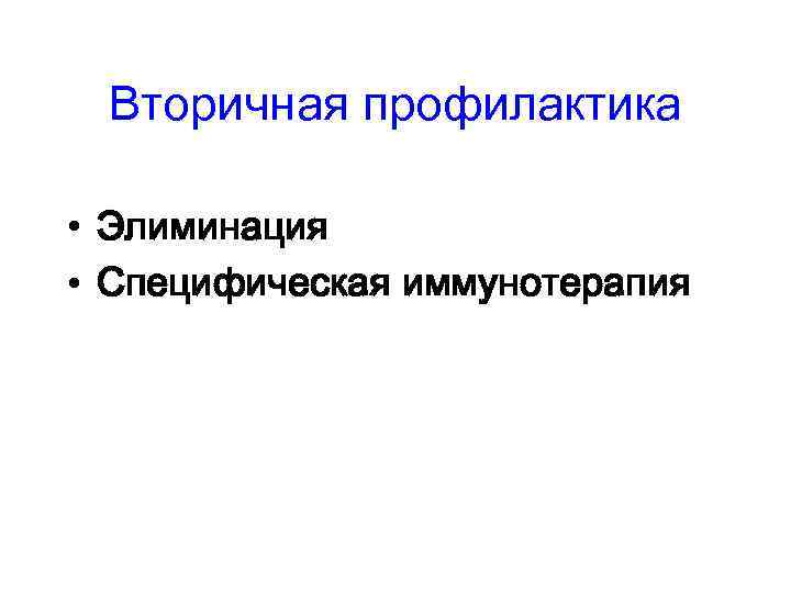 Вторичная профилактика • Элиминация • Специфическая иммунотерапия 