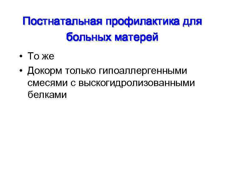 Постнатальная профилактика для больных матерей • То же • Докорм только гипоаллергенными смесями с