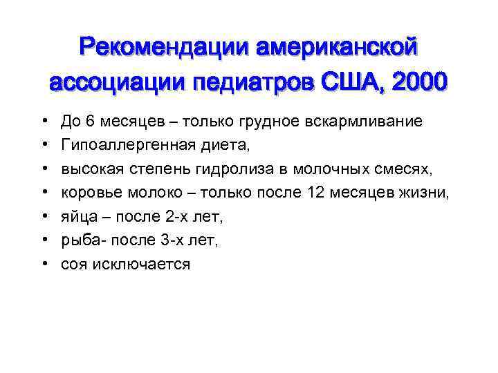 Рекомендации американской ассоциации педиатров США, 2000 • • До 6 месяцев – только грудное