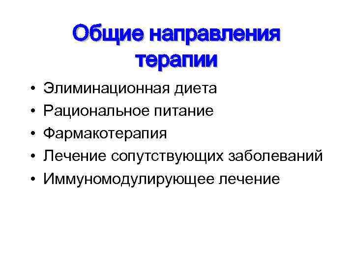 Общие направления терапии • • • Элиминационная диета Рациональное питание Фармакотерапия Лечение сопутствующих заболеваний