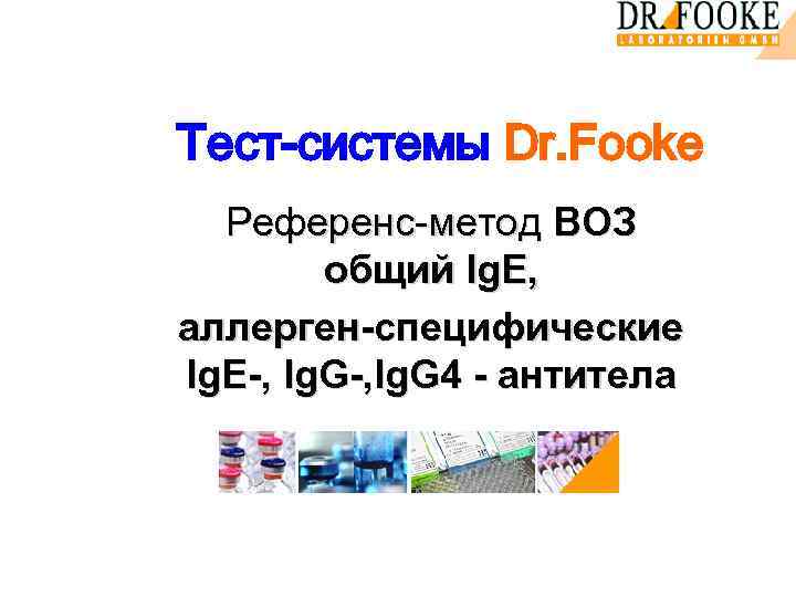 Тест-системы Dr. Fooke Референс-метод ВОЗ общий Ig. E, аллерген-специфические Ig. E-, Ig. G 4