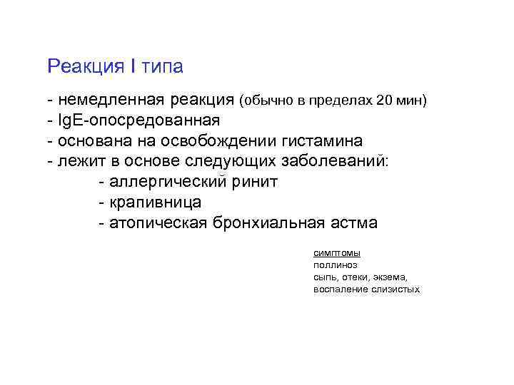 Реакция I типа - немедленная реакция (обычно в пределах 20 мин) - Ig. E-опосредованная