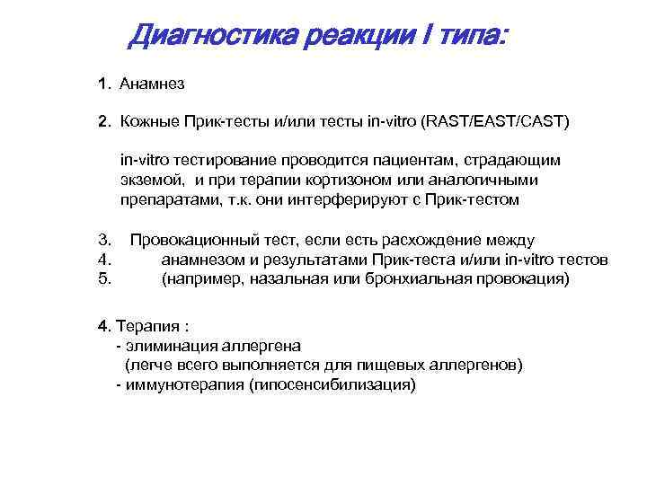 Диагностика реакции I типа: 1. Анамнез 2. Кожные Прик-тесты и/или тесты in-vitro (RAST/EAST/CAST) in-vitro