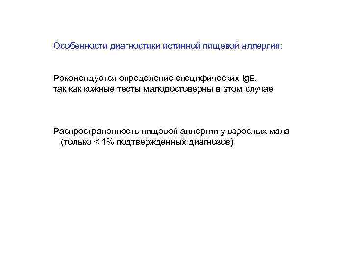 Особенности диагностики истинной пищевой аллергии: Рекомендуется определение специфических Ig. E, так кожные тесты малодостоверны