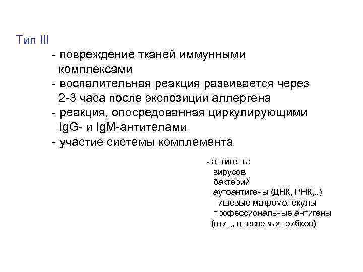 Тип III - повреждение тканей иммунными комплексами - воспалительная реакция развивается через 2 -3