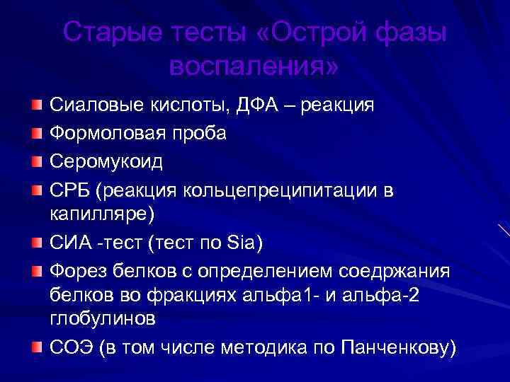 Старые тесты «Острой фазы воспаления» Сиаловые кислоты, ДФА – реакция Формоловая проба Серомукоид СРБ