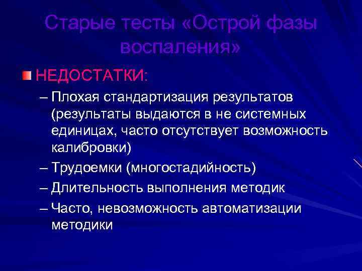Старые тесты «Острой фазы воспаления» НЕДОСТАТКИ: – Плохая стандартизация результатов (результаты выдаются в не