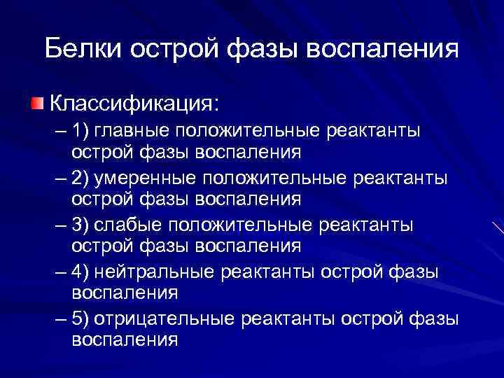 Белки острой фазы воспаления Классификация: – 1) главные положительные реактанты острой фазы воспаления –
