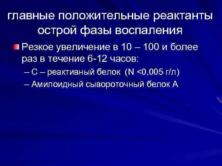 главные положительные реактанты острой фазы воспаления Резкое увеличение в 10 – 100 и более