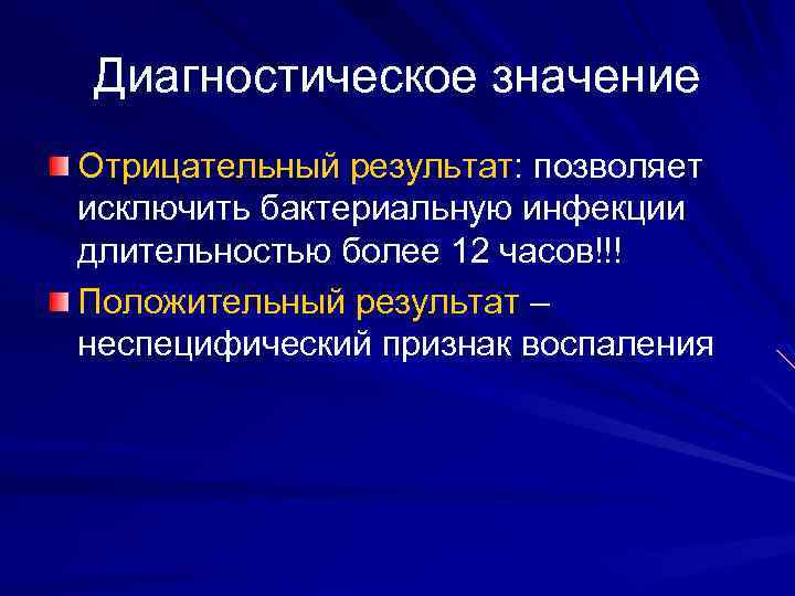 Диагностическое значение Отрицательный результат: позволяет исключить бактериальную инфекции длительностью более 12 часов!!! Положительный результат